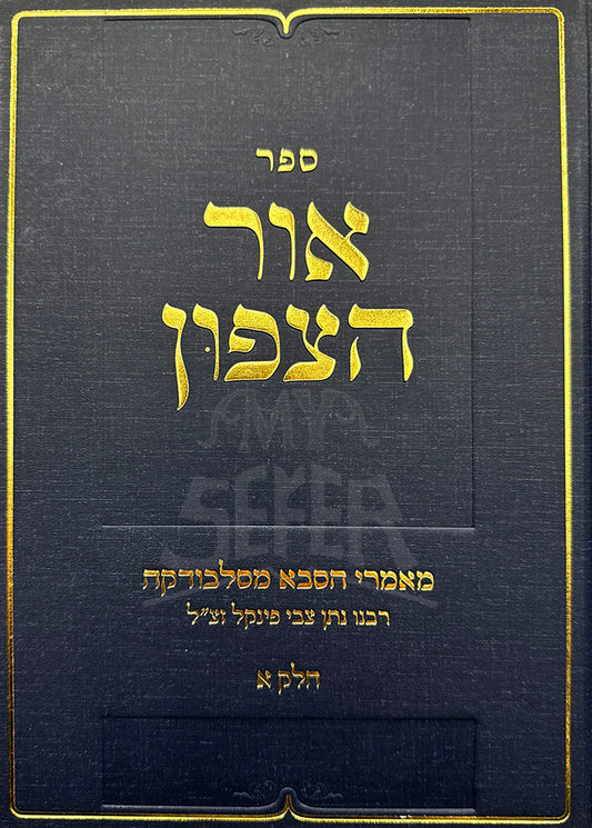 Sefer Ohr HaTzafun Volume 1 / ספר אור הצפון חלק א