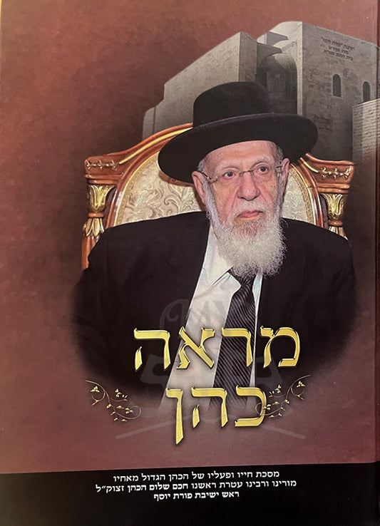 Sefer Mareh Cohen  / מראה כהן