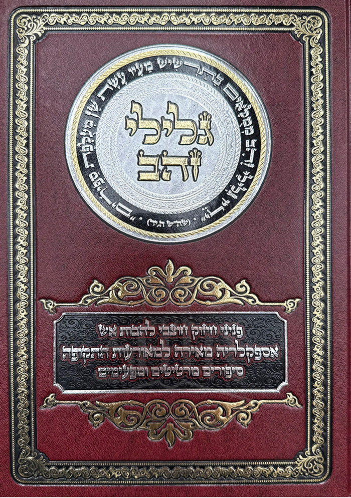 Gilei Zehav / גלילי זהב