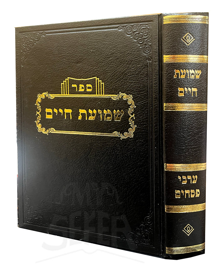 Sefer Shemuot Chaim Al Perek Aravi Pesachim / ספר שמועת חיים על פרק ערבי פסחים