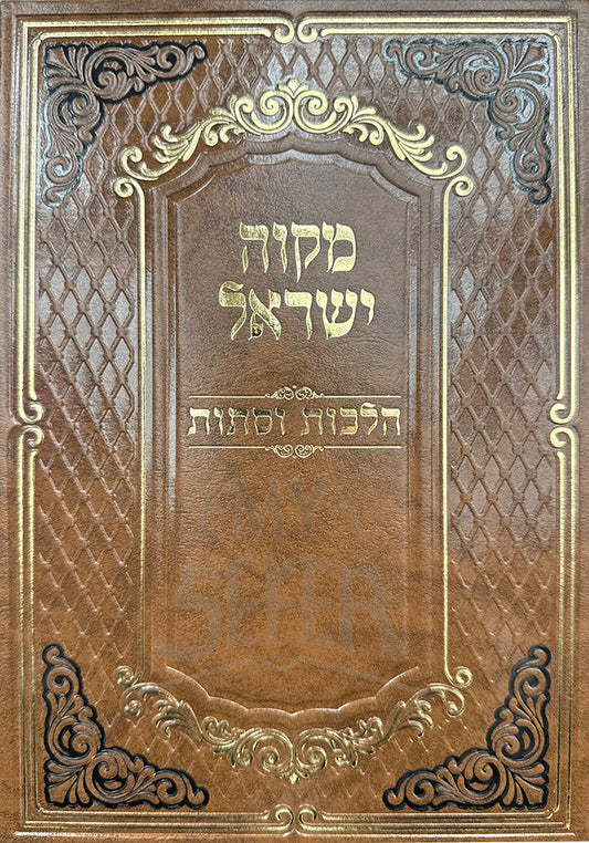 Mikveh Yisroel / מקוה ישראל