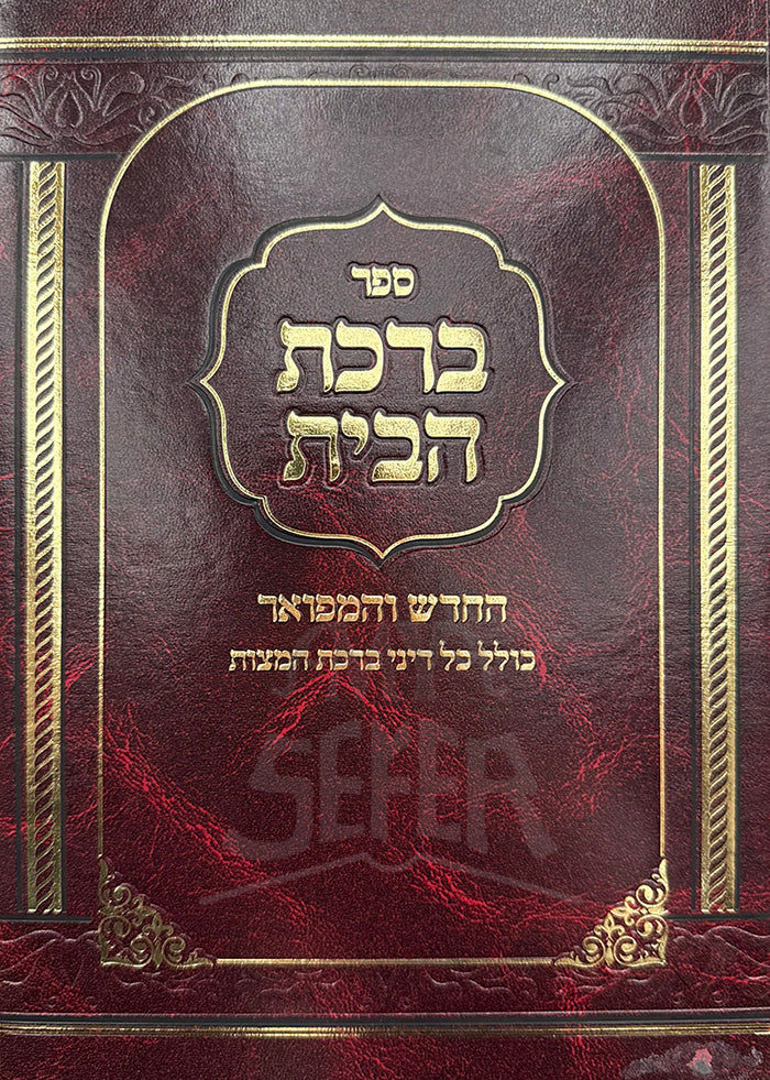 Sefer Birkat HaBayt / ספר ברכת הבית