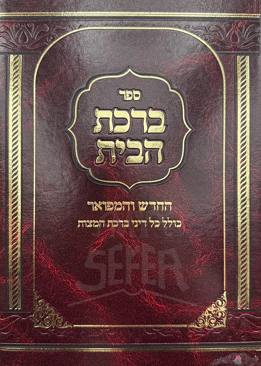 Sefer Birkat HaBayt / ספר ברכת הבית