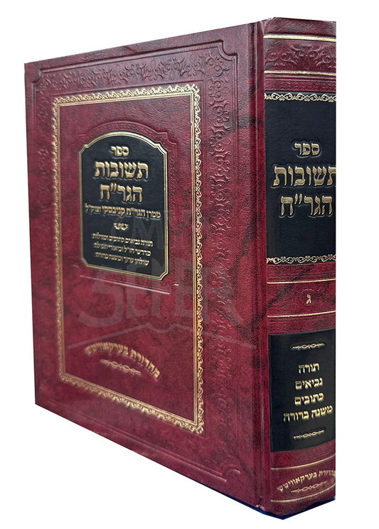 Sefer Teshuvot HaGraa Volume 3/ ספר תשובות הגרייה