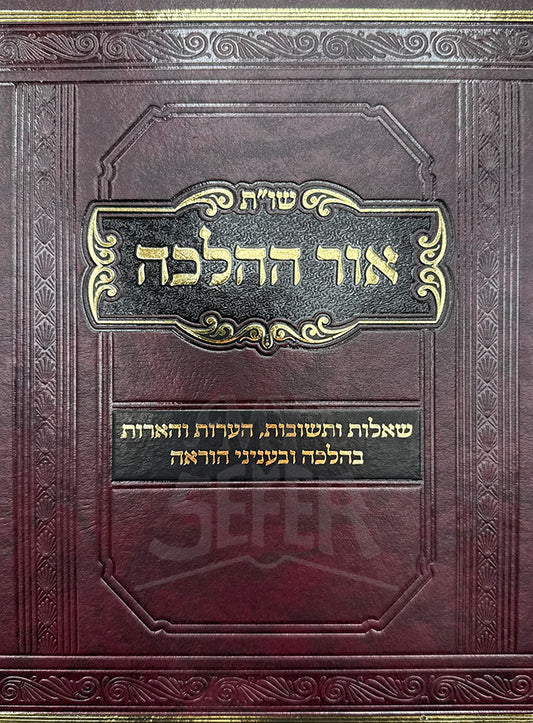 Shut Ohr HaHalachah / שויית אור ההלכה