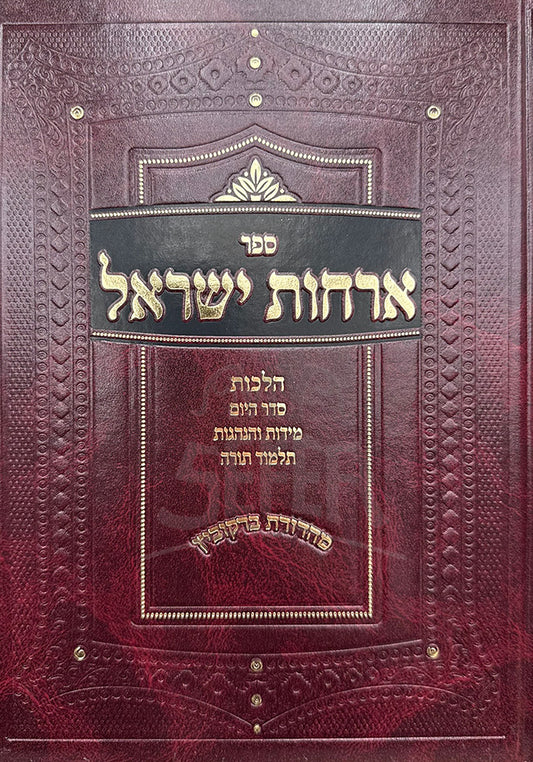 Sefer Orchos Yisael Volume 1 / ספר ארחות ישראל חלק א