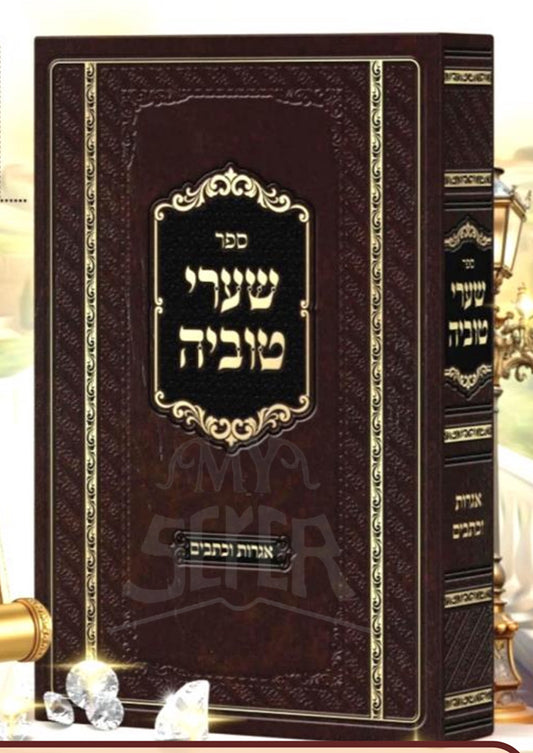 Sefer Shaarei Tuvya / ספר שערי טוביה