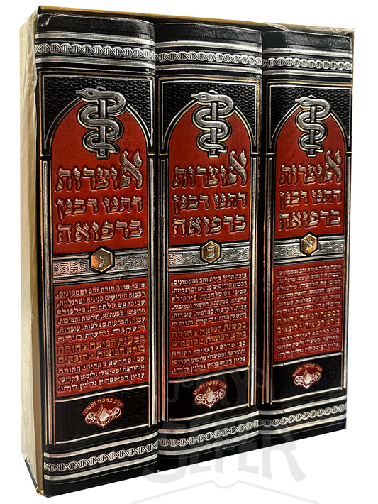 Otzarot Detanu Rabanan Berefua 3 Volume Set / אוצרות דתנו רבנן ברפואה