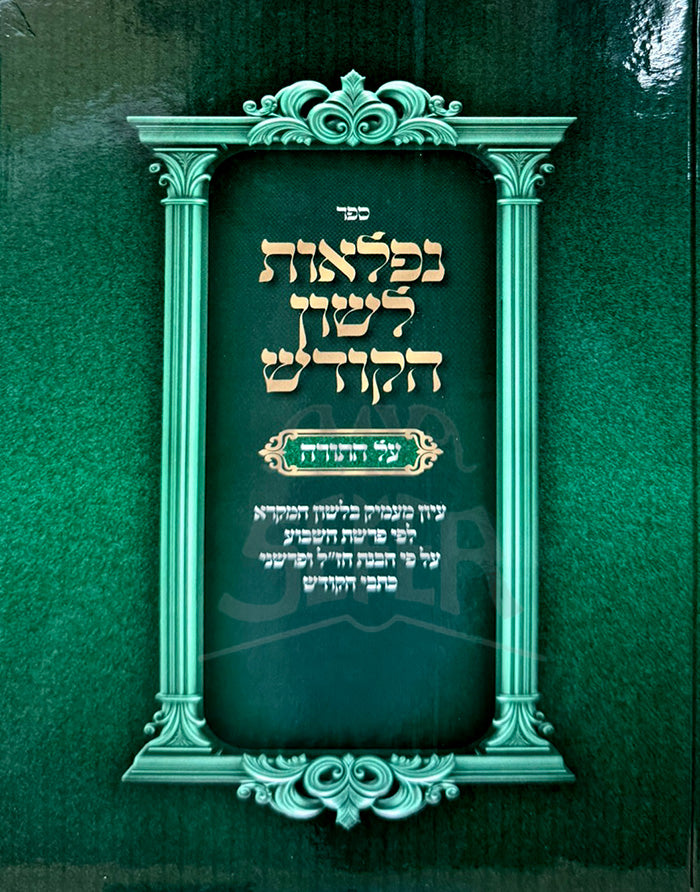 Sefer Neflaos Lashon HaKodesh Al HaTorah / ספר נפלאות לשון הקודש על התורה