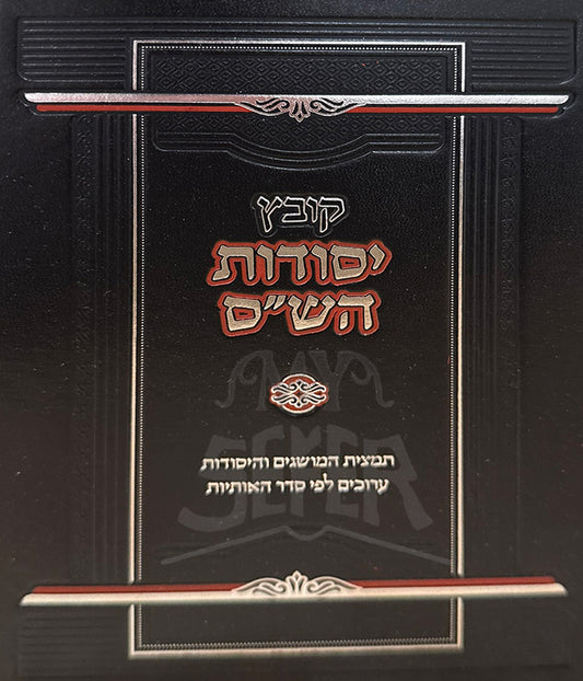 Kovetz Yesudot HaShaas / קובץ יסודות השייס