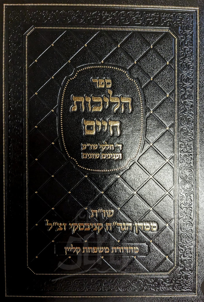 Sefer Hilchot Chayim / ספר הליבות חיים