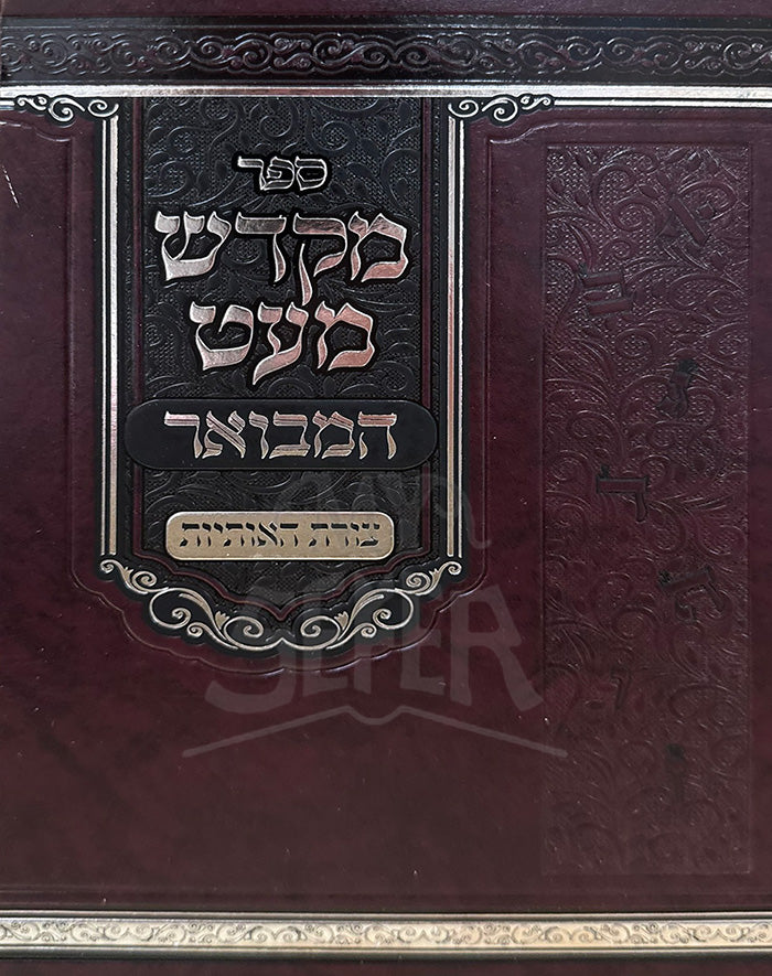Sefer Mikdash Me'at Hamevuar / ספר מקדש מעט המבואר