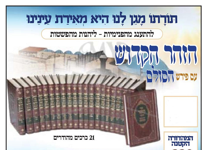 HaZohar HaKadosh Menukad - Am Peirush HaSolem 21 Volume Set / הזוהר הקדוש מנוקד - עם פירוש הסולם