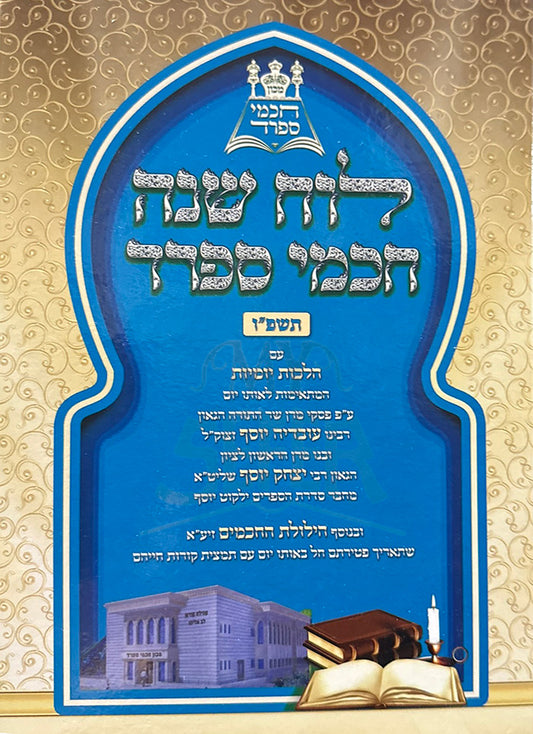 Luach Shanah Chachmei Sefard 5876 Sefard / לוח שנה חכמי ספרד תשפ"ו