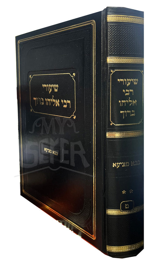 Sefer Shiyurei Rabbi Eliyahu Baruch - Bava Metzia / ספר שיעורי רבי אליהו ברוך -בבא מציעא