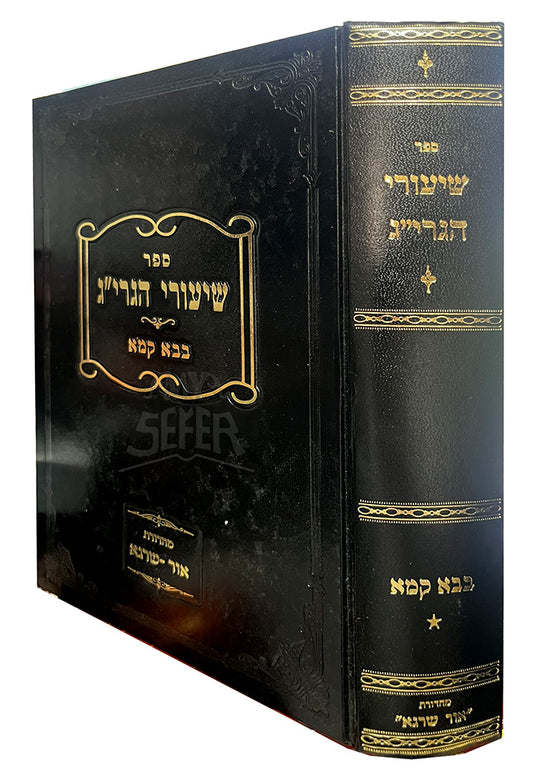 Sefer Shiyurei HaGraa - Bava Kamma / ספר שיעורי הגרייג-בבא קמא