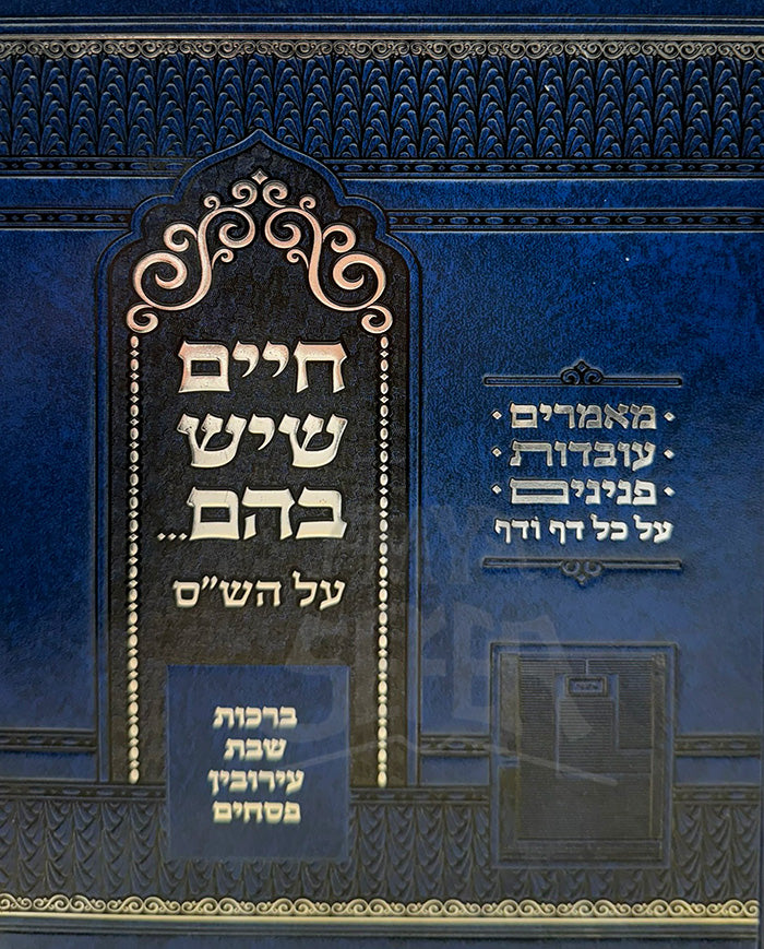 Chaim Sheyesh Bahem / חיים שיש בהם - תורה בתפארתה