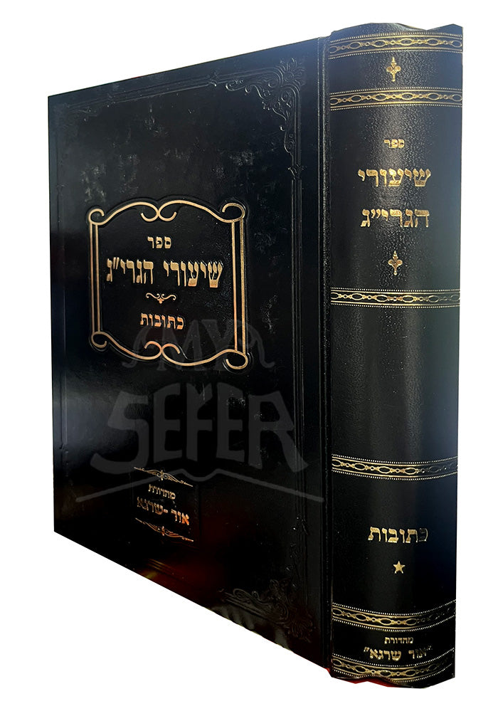 Sefer Shiyurei HaGraa - Katubot / ספר שיעורי הגרייג-כתובות