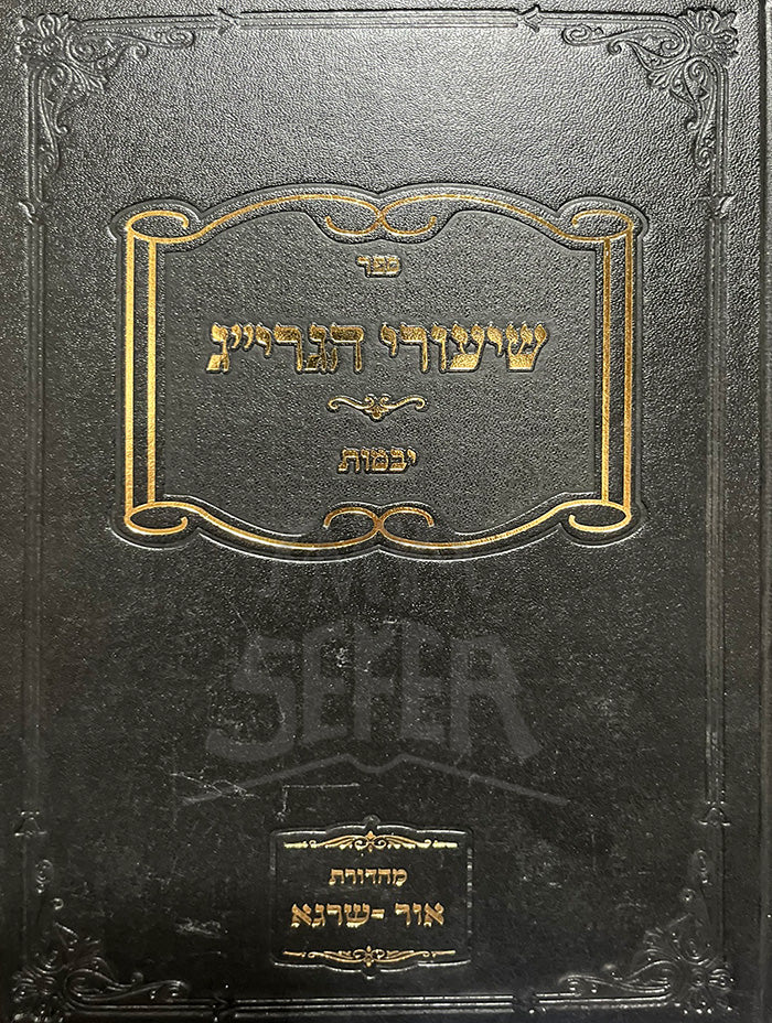 Sefer Shiyurei HaGraa - Yevamot / ספר שיעורי הגרייג-יבמות