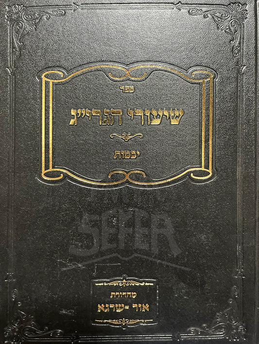 Sefer Shiyurei HaGraa - Yevamot / ספר שיעורי הגרייג-יבמות
