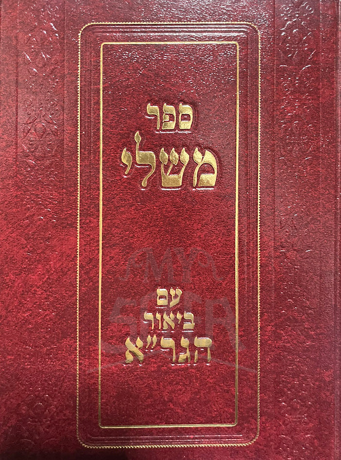 Sefer Mashlei Am Biyur HaGraa / ספר משלי עם ביאור הגרייא