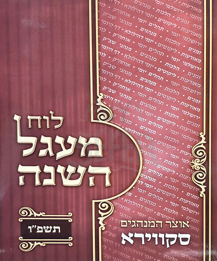 Luach Magal Hashanah 5786  / לוח מעגל השנה