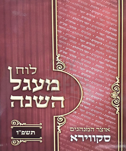 Luach Magal Hashanah 5786  / לוח מעגל השנה