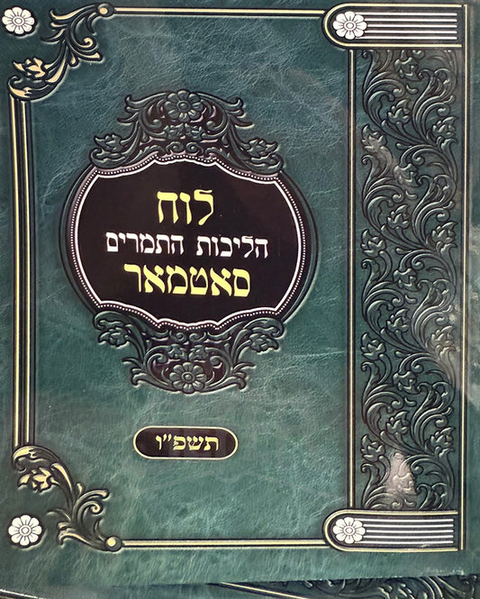 Luach Satmar Hilchot HaTmarim  5786/ לוח סאתמאר הליכות התמרים