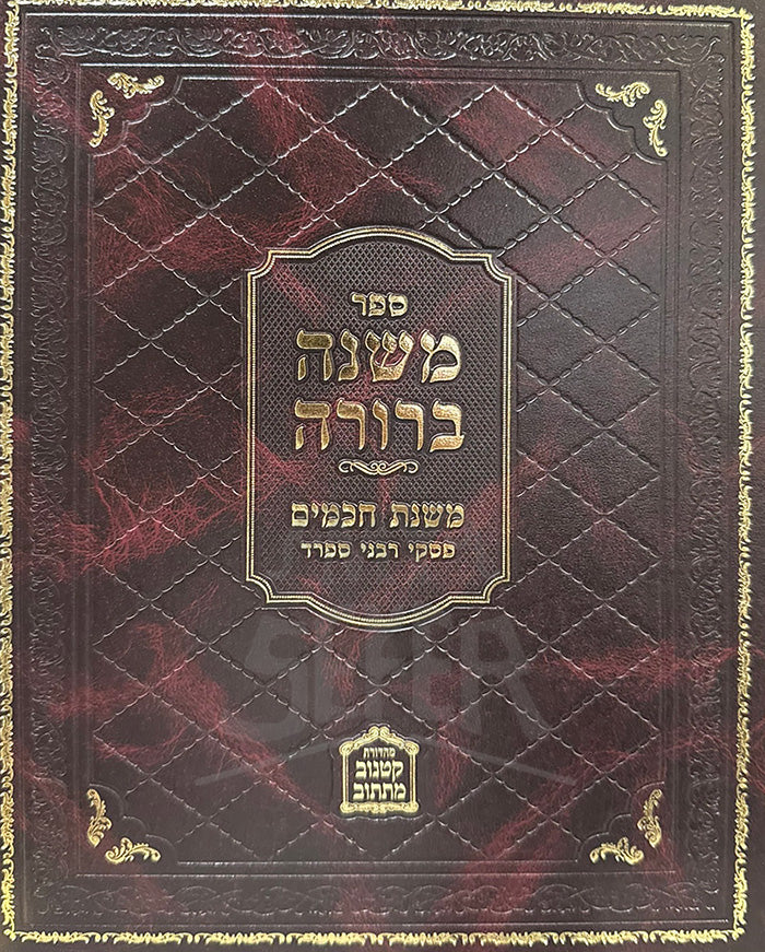 Mishnah Berurah Mishnas Chachamim Volume 5 / ספר משנה ברורה משנת חכמים חלק ה