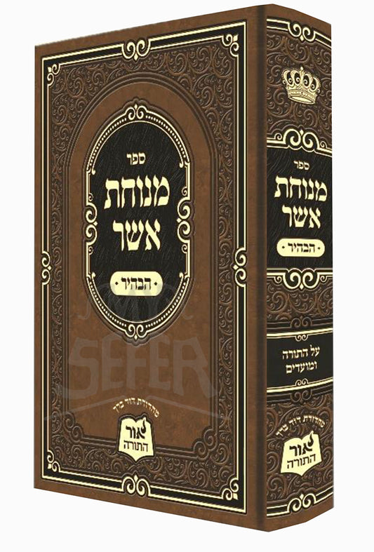 Sefer Menuchas Asher HaBahir Al HaTorah U'Moadim / ספר מנוחת אשר הבהיר על התורה ומועדים