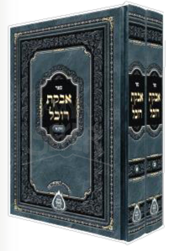 Sefer Avkat Rochel / ספר אבקת רוכל