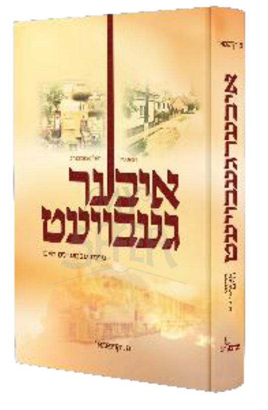 Ibar Gevoyet / איבער געבויעט