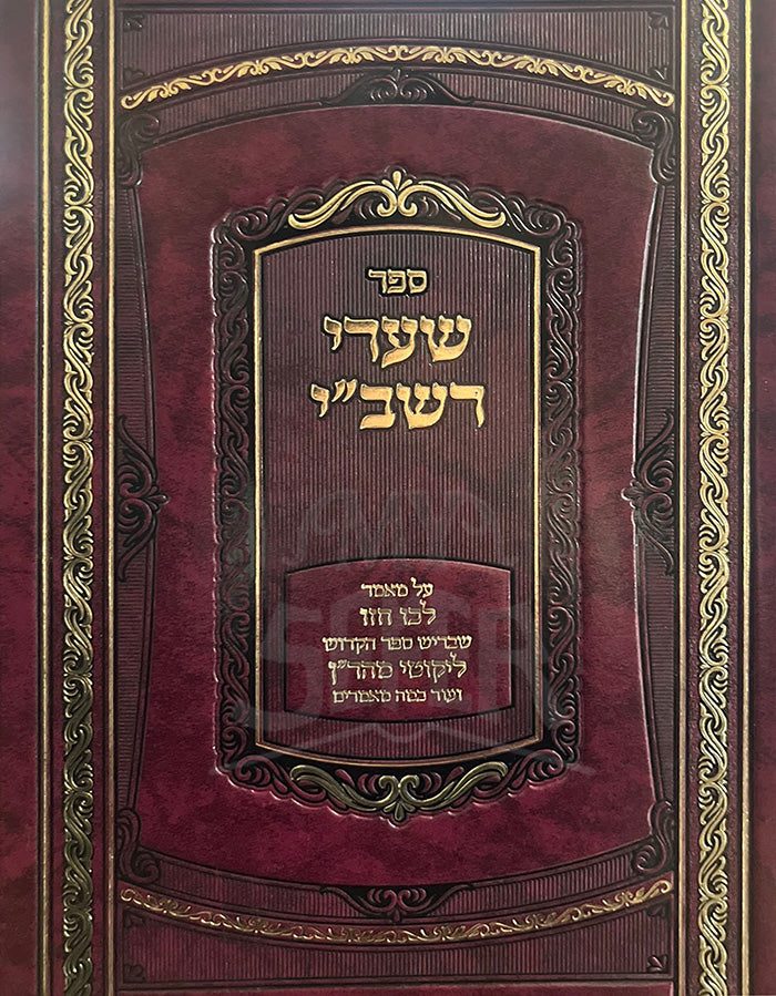 Sefer Shaarei Rashbi (Breslov) / ספר שערי רשב"י (ברסלב)