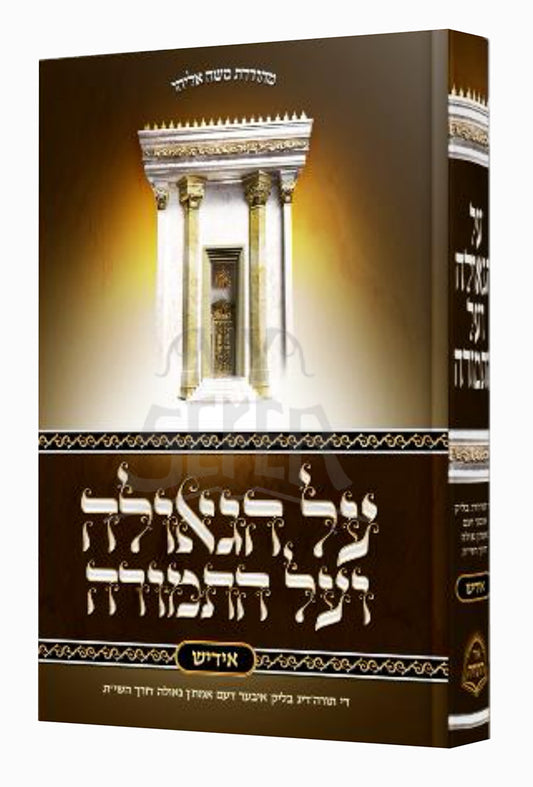 Al Hageulah Veal Hatemurah / על הגאולה ועל התמורה