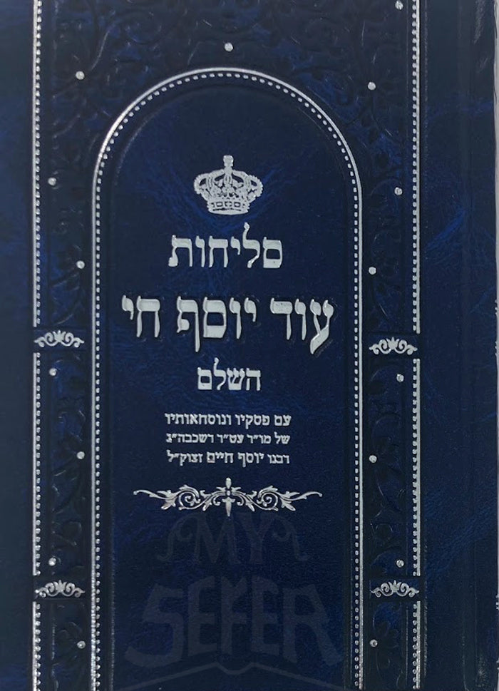 Selichot Od Yosef Chai Sephardi Hebrew / סליחות עוד יוסף חי