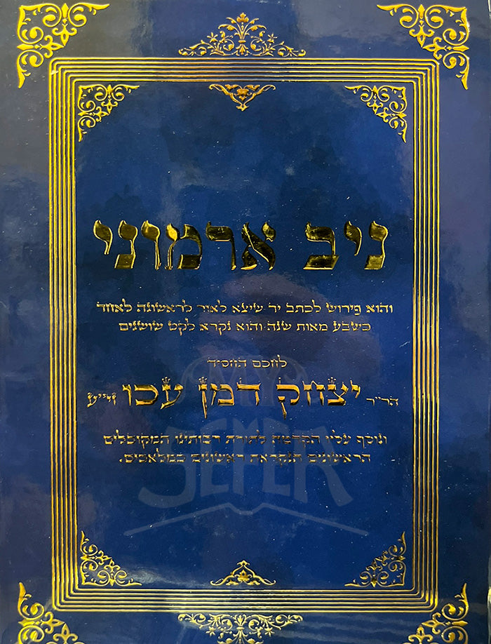 Niv Armoni / ניב ארמוני