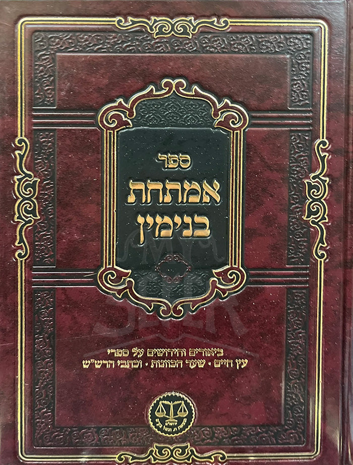 Sefer Amtachat Binyamin / ספר אמתחת בנימין