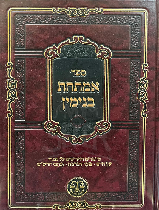 Sefer Amtachat Binyamin / ספר אמתחת בנימין