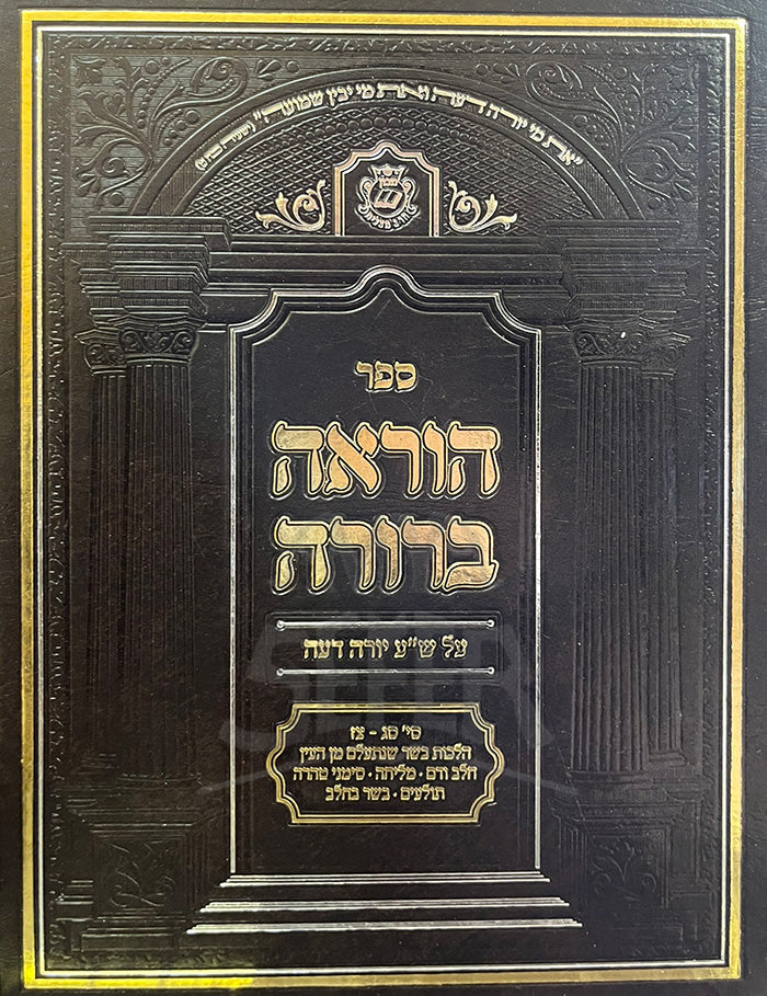 Sefer Horaah Berurah / ספר הוראה ברורה