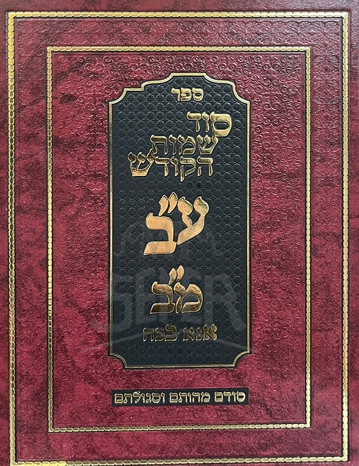 Sefer Sod Sheimos HaKodesh / ספר סוד שמות הקודש