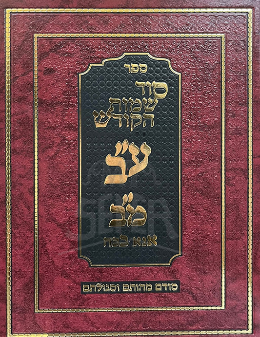 Sefer Sod Sheimos HaKodesh / ספר סוד שמות הקודש