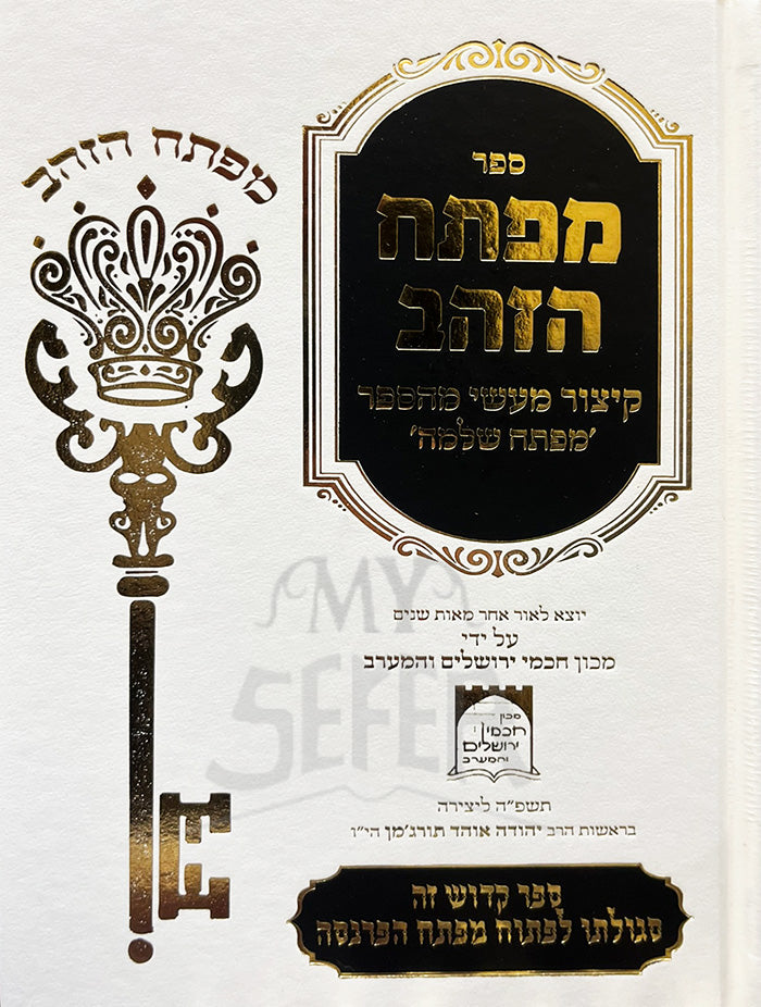 Sefer Meftach HaZechev / ספר מפתח הזהב