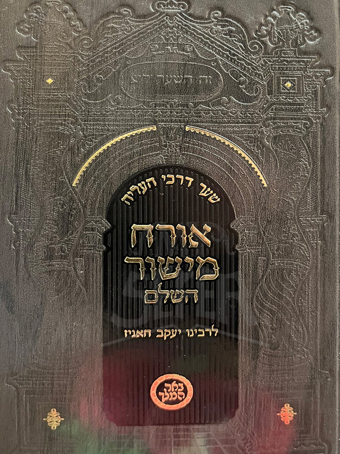 Orach Mishor HaShalem / אורח מישור השלם
