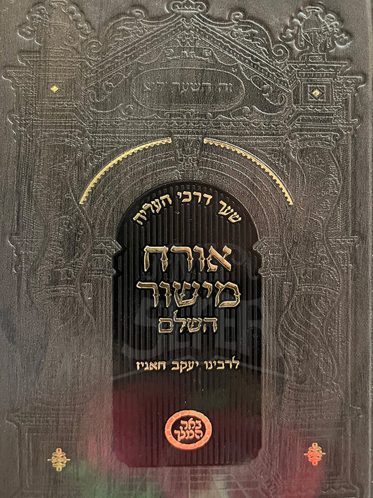 Orach Mishor HaShalem / אורח מישור השלם