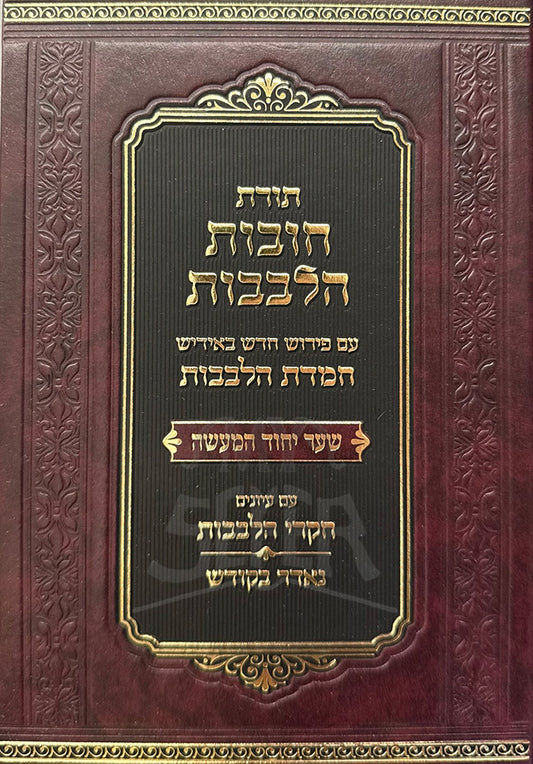 Chovos Halevavos Shaar HaBitachon Im Pirush Chemdas Halevavos (Yiddish) / תורת חובות הלבבות שער הבטחון עם פירוש חמדת הלבבות (אידיש)