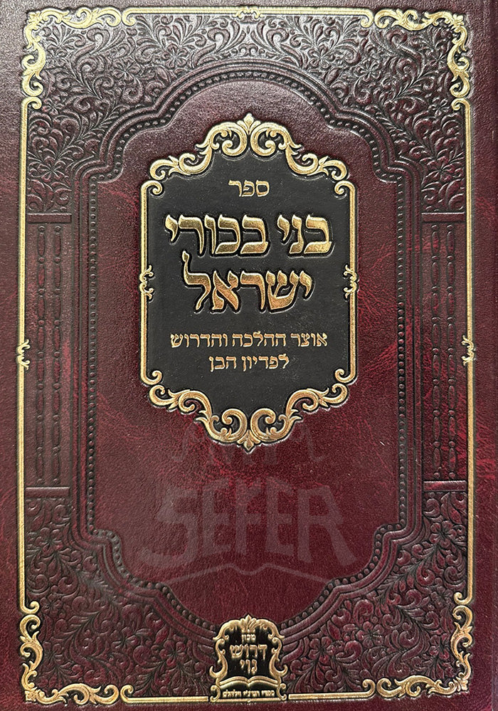 Sefer Bnei Bachurei Yisroel / ספר בני בכורי ישראל
