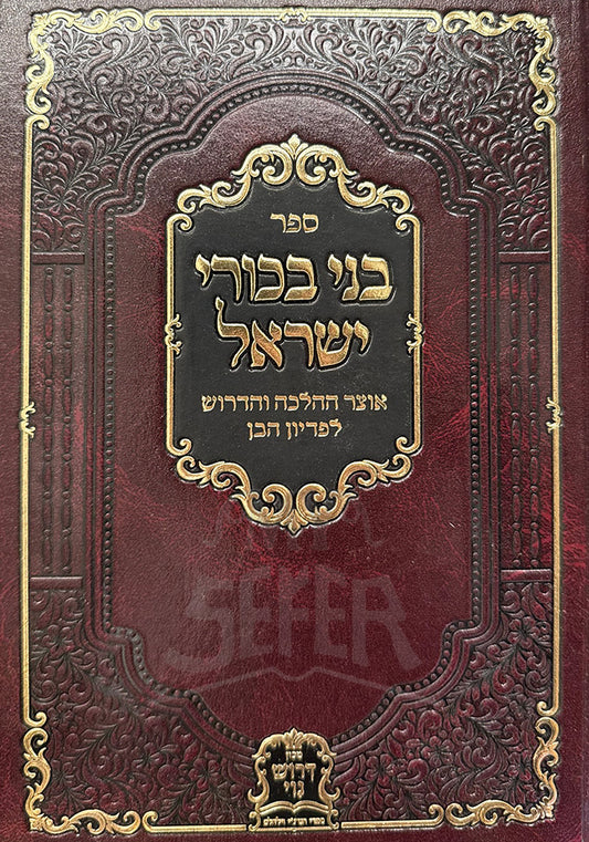Sefer Bnei Bachurei Yisroel / ספר בני בכורי ישראל