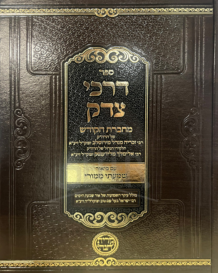 Sefer Darchei Tzedek Machberes HaKodesh / ספר דרכי צדק מחברת הקודש