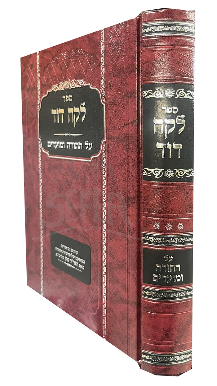 Sefer Lekach Dor / ספר לקח דור