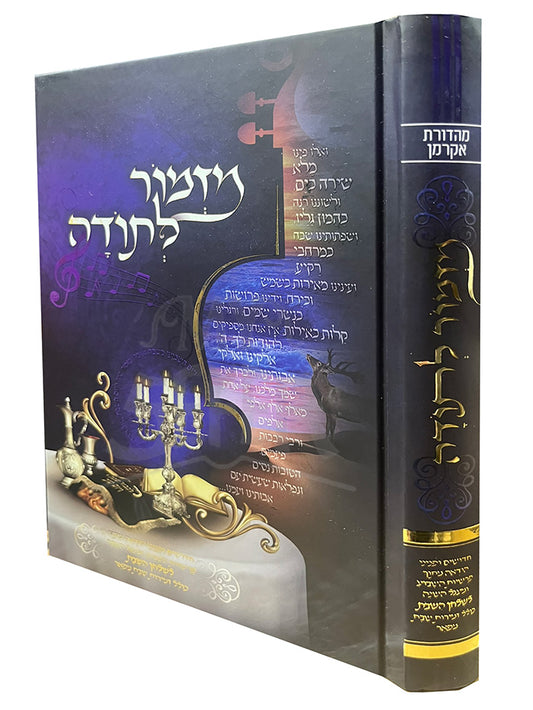 Mizmor LeTodah / מזמור לתודה
